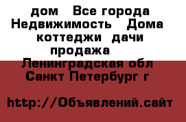 дом - Все города Недвижимость » Дома, коттеджи, дачи продажа   . Ленинградская обл.,Санкт-Петербург г.
